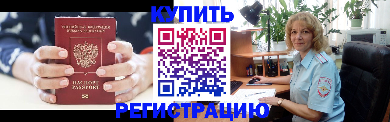 купить прописку в Архангельской области